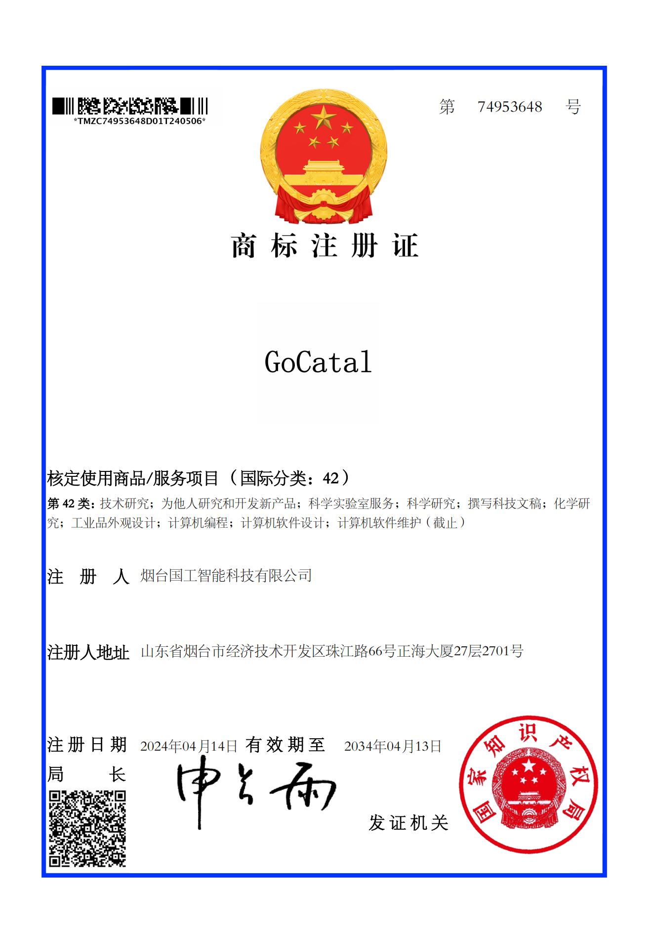 42類 GoCatal商標(biāo)注冊證