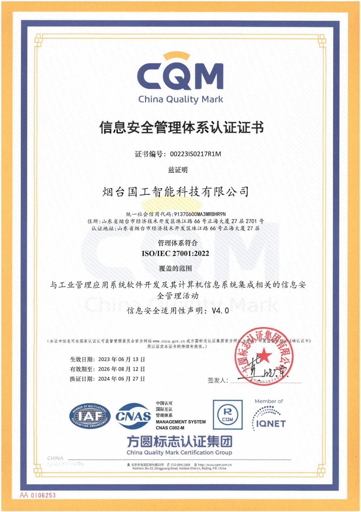ISO27001信息安全管理體系認證證書
