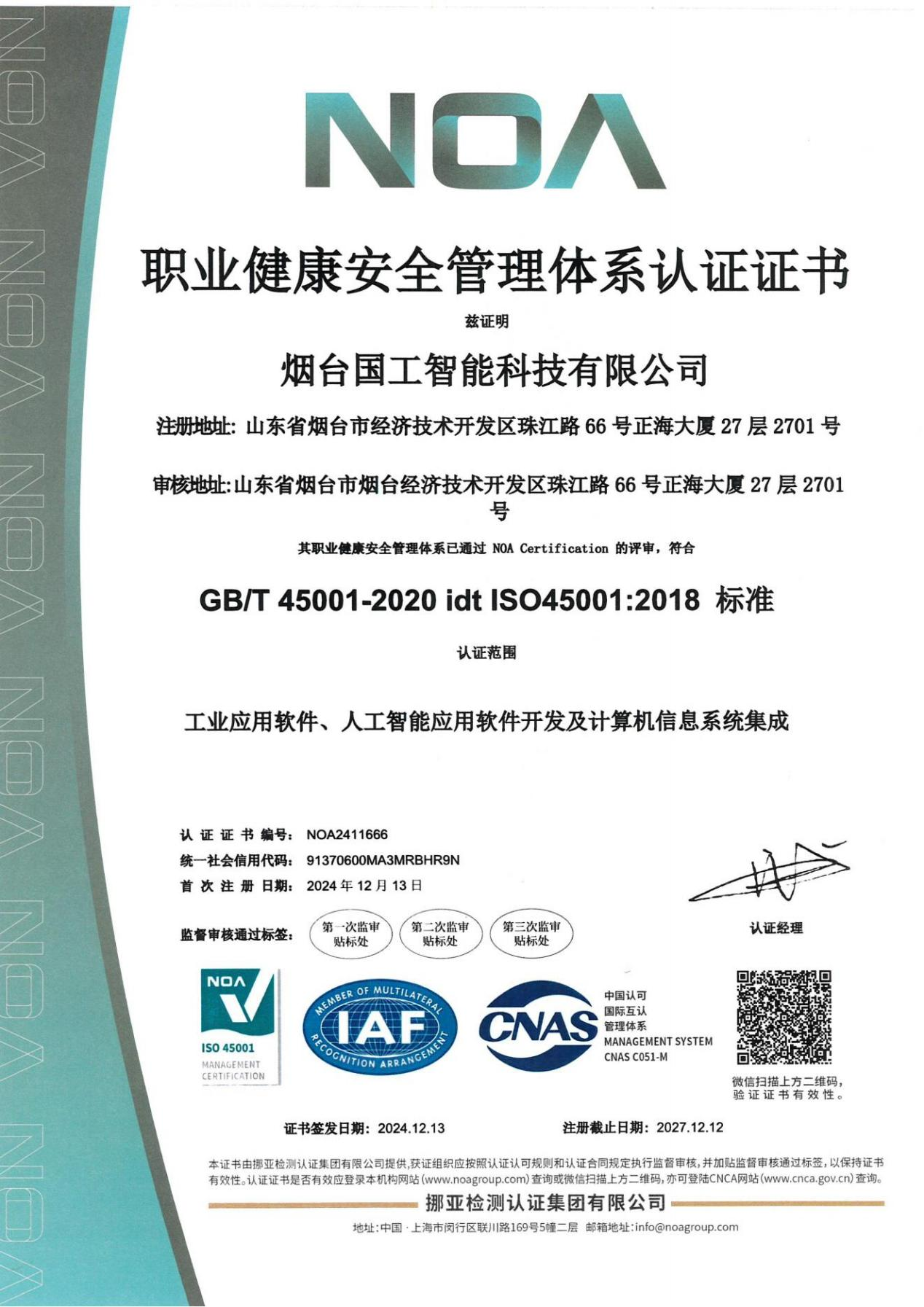 ISO45001職業(yè)健康安全管理體系認證證書